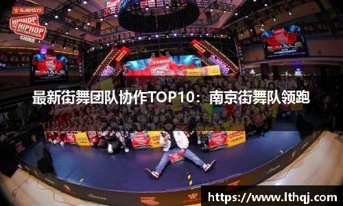 最新街舞团队协作TOP10：南京街舞队领跑