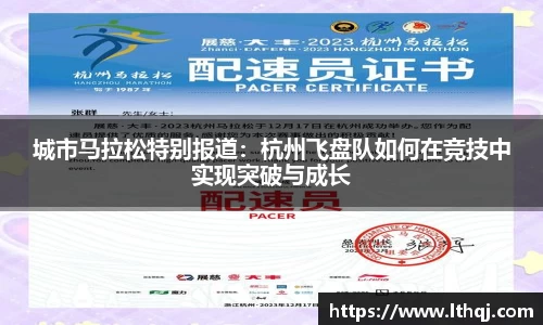 城市马拉松特别报道：杭州飞盘队如何在竞技中实现突破与成长