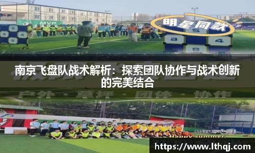 南京飞盘队战术解析：探索团队协作与战术创新的完美结合