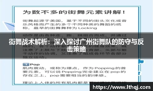 街舞战术解析：深入探讨广州街舞队的防守与反击策略