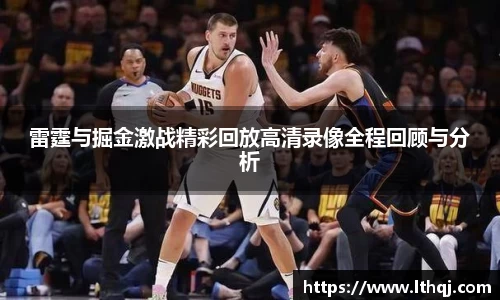 雷霆与掘金激战精彩回放高清录像全程回顾与分析
