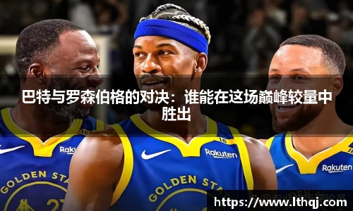 巴特与罗森伯格的对决：谁能在这场巅峰较量中胜出