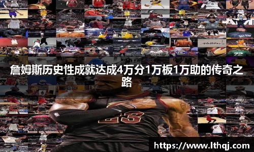 詹姆斯历史性成就达成4万分1万板1万助的传奇之路