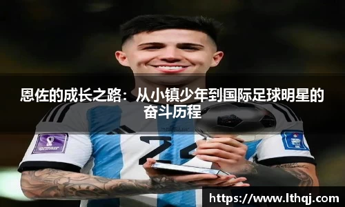 恩佐的成长之路：从小镇少年到国际足球明星的奋斗历程
