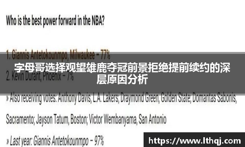 字母哥选择观望雄鹿夺冠前景拒绝提前续约的深层原因分析