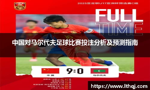 中国对马尔代夫足球比赛投注分析及预测指南