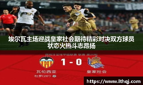 埃尔瓦主场迎战皇家社会期待精彩对决双方球员状态火热斗志昂扬