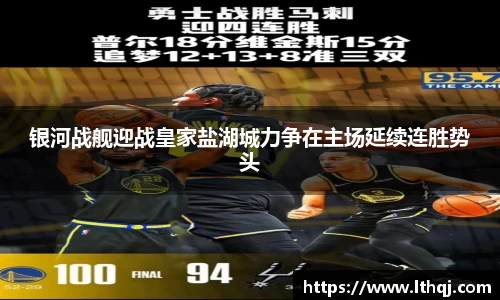 银河战舰迎战皇家盐湖城力争在主场延续连胜势头