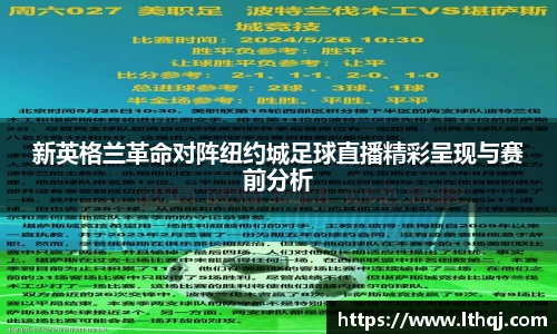 新英格兰革命对阵纽约城足球直播精彩呈现与赛前分析