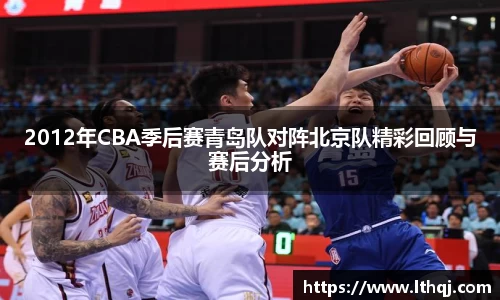 2012年CBA季后赛青岛队对阵北京队精彩回顾与赛后分析