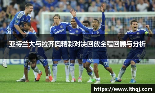 亚特兰大与拉齐奥精彩对决回放全程回顾与分析