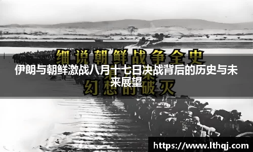 伊朗与朝鲜激战八月十七日决战背后的历史与未来展望