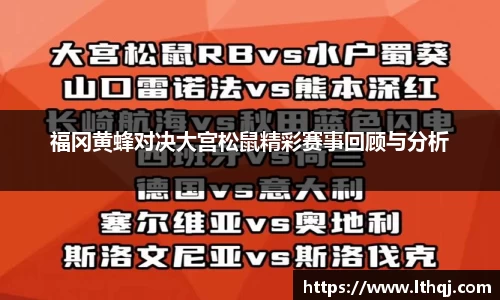 福冈黄蜂对决大宫松鼠精彩赛事回顾与分析