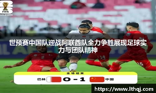 世预赛中国队迎战阿联酋队全力争胜展现足球实力与团队精神