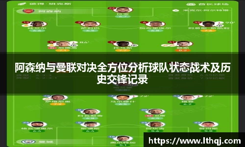 阿森纳与曼联对决全方位分析球队状态战术及历史交锋记录