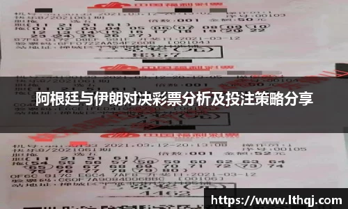 阿根廷与伊朗对决彩票分析及投注策略分享