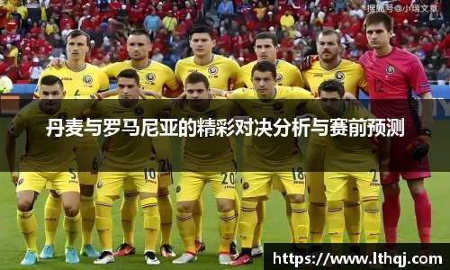 丹麦与罗马尼亚的精彩对决分析与赛前预测