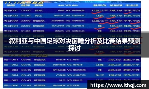 叙利亚与中国足球对决前瞻分析及比赛结果预测探讨
