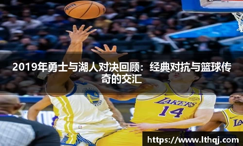 2019年勇士与湖人对决回顾：经典对抗与篮球传奇的交汇
