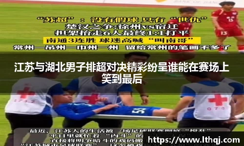 江苏与湖北男子排超对决精彩纷呈谁能在赛场上笑到最后