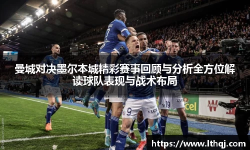 曼城对决墨尔本城精彩赛事回顾与分析全方位解读球队表现与战术布局