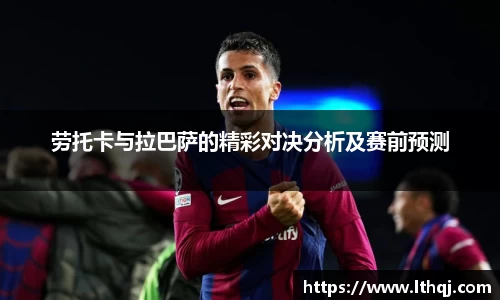 劳托卡与拉巴萨的精彩对决分析及赛前预测