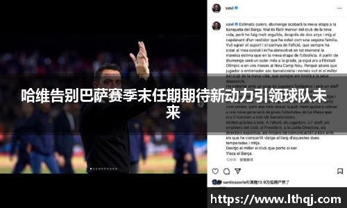 哈维告别巴萨赛季末任期期待新动力引领球队未来