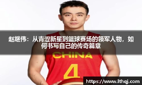 赵继伟：从青涩新星到篮球赛场的领军人物，如何书写自己的传奇篇章