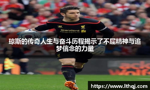 琼斯的传奇人生与奋斗历程揭示了不屈精神与追梦信念的力量