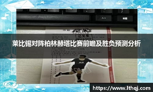 莱比锡对阵柏林赫塔比赛前瞻及胜负预测分析