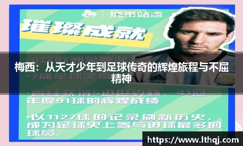 梅西：从天才少年到足球传奇的辉煌旅程与不屈精神