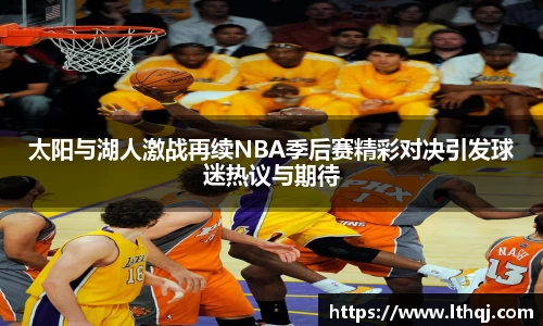 太阳与湖人激战再续NBA季后赛精彩对决引发球迷热议与期待