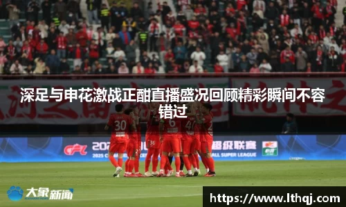 深足与申花激战正酣直播盛况回顾精彩瞬间不容错过