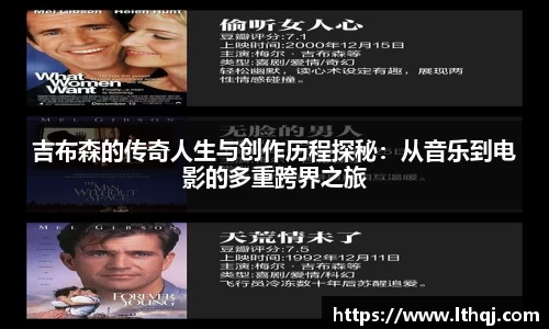 吉布森的传奇人生与创作历程探秘：从音乐到电影的多重跨界之旅