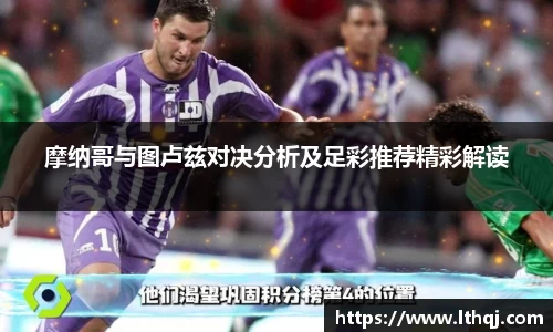 摩纳哥与图卢兹对决分析及足彩推荐精彩解读