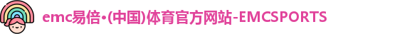 emc易倍